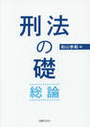 刑法の礎・総論