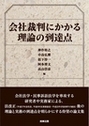 会社裁判にかかる理論の到達点