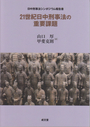 21世紀日中刑事法の重要課題