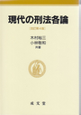 現代の刑法各論〔改訂第4版〕