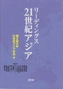 リーディングス21世紀アジア