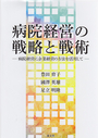 病院経営の戦略と戦術