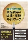 [新訂2版]食品表示の法律・実務ガイドブック