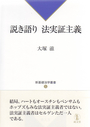 説き語り 法実証主義