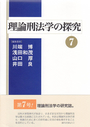 理論刑法学の探究⑦