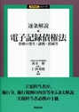 逐条解説・電子記録債権法