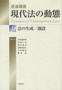 岩波講座 現代法の動態 1 法の生成/創設