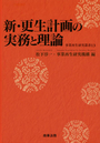 新・更生計画の実務と理論