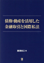 債権・動産を活用した金融取引と国際私法