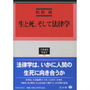 生と死、そして法律学