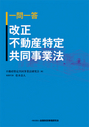 一問一答 改正不動産特定共同事業法