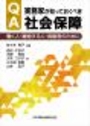 Ｑ＆Ａ実務家が知っておくべき社会保障