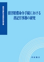 損害賠償命令手続における書記官事務の研究