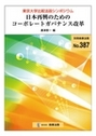 日本再興のためのコーポレートガバナンス改革