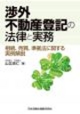 渉外不動産登記の法律と実務