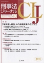 刑事法ジャーナル　2014Vol.40