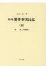 第4版 要件事実民法 (8) 相続 〈増補版〉