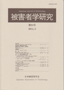 被害者学研究 第24号