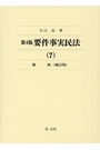 第4版　要件事実民法（７） 親族〈補訂版〉