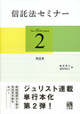 信託法セミナー２　受託者