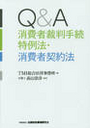 Ｑ＆Ａ消費者裁判手続特例法・消費者契約法