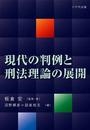 現代の判例と刑法理論の展開