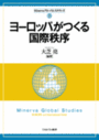 ヨーロッパがつくる国際秩序