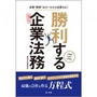 勝利する企業法務 [新訂版]