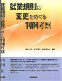 就業規則の変更をめぐる判例考察