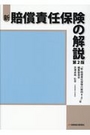 新 賠償責任保険の解説 [第2版]