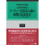 ヨーロッパ意思表示論の展開と民法改正