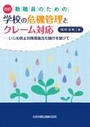 改訂 教職員のための学校の危機管理とクレーム対応