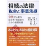 相続の法律・税金と技術承継