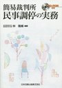 簡裁裁判所民事調停の実務