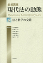 岩波講座 現代法の動態 6 法と科学の交錯