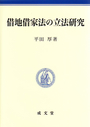 借地借家法の立法研究