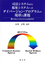 司法システムから福祉システムへのダイバージョン・プログラムの現状と課題