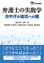 弁護士の失敗学