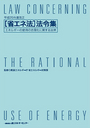 平成25年度改正[省エネ法]法令集