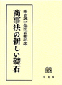 商事法の新しい礎石