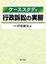 ケーススタディ 行政訴訟の実務