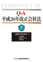 Ｑ＆Ａ平成26年改正会社法[第２版]