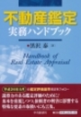 不動産鑑定実務ハンドブック