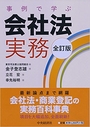 事例で学ぶ会社法実務 [全訂版]