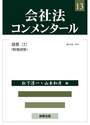 会社法コンメンタール 13