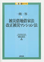 被災借地借家法・改正被災マンション法