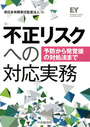 不正リスクへの対応実務