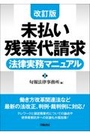 未払い残業代請求 法律実務マニュアル [改訂版]