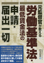 元監督官が教える労働基準法・最低賃金法の申請・届出一切