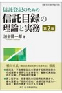 信託登記のための信託目録の理論と実務[第2版]